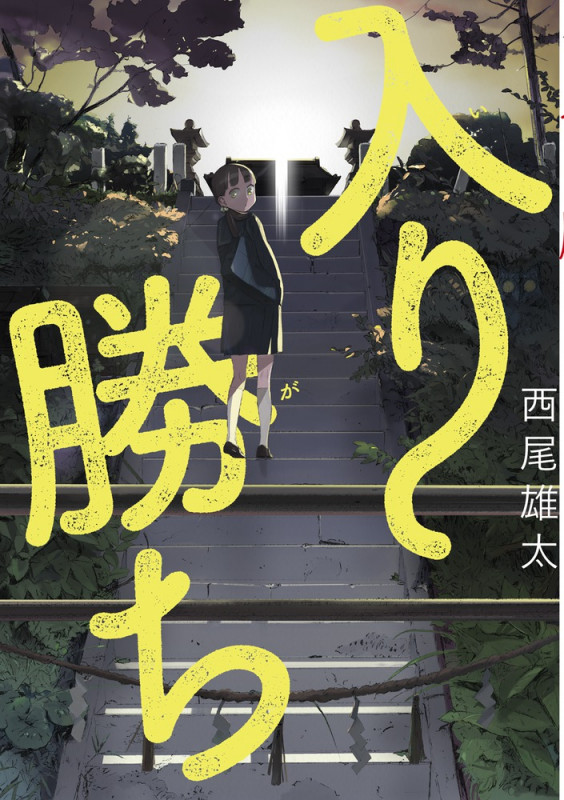 入り勝ち (ビッグ コミックス)