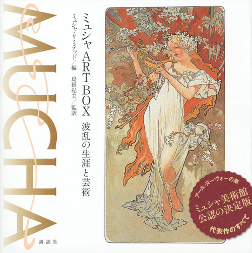 ミュシャART BOX 波乱の生涯と芸術