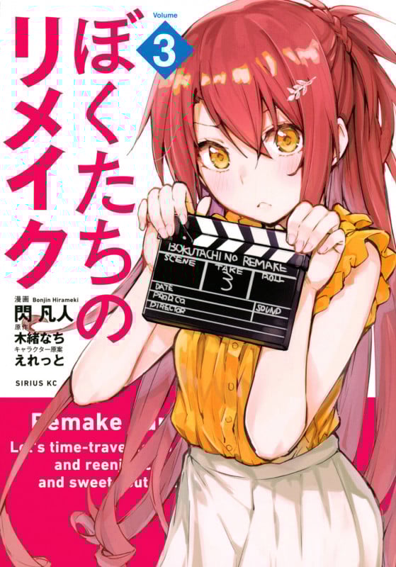 ぼくたちのリメイク (Volume3) (シリウスKC)