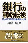 銀行の戦略転換 日本版市場型間接金融への道