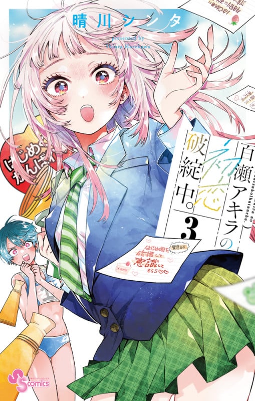 百瀬アキラの初恋破綻中。 (3) (少年サンデーコミックス)
