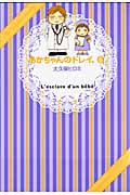 あかちゃんのドレイ。 (6) (ワイドKC)
