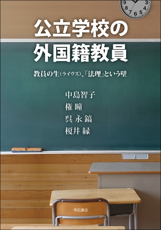 公立学校の外国籍教員 教員の生(ライヴズ)、「法理」という壁