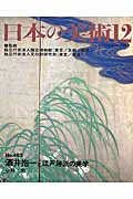 日本の美術 酒井抱一と江戸琳派の美学 (No.463)