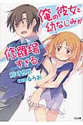 俺の彼女と幼なじみが修羅場すぎる (1) (GA文庫)