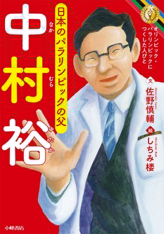 中村裕 (オリンピック・パラリンピックにつくした人びと)