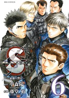 S(エス)-最後の警官- (6) (ビッグC)