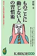 ものごとに動じない人の習慣術 タフで、しなやかな心を育てるために― (KAWADE夢新書)