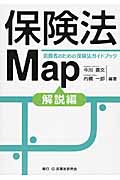 保険法Map 解説編 消費者のための保険法ガイドブック