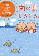 k.m.p.の南の島ぐるぐる。