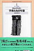 子供たちの午後