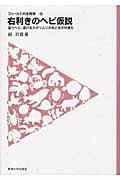 右利きのヘビ仮説 追うヘビ、逃げるカタツムリの右と左の共進化 (フィールドの生物学 6)