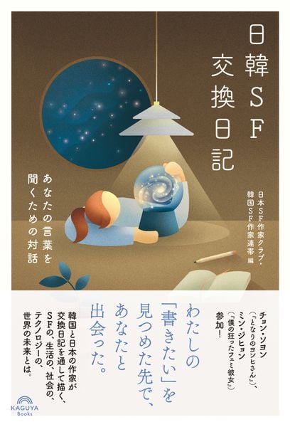 日韓SF交換日記 あなたの言葉を聞くための対話