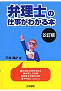 弁理士の仕事がわかる本