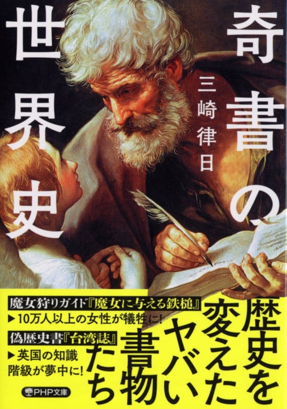 奇書の世界史 (PHP文庫)