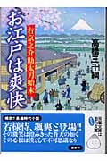 お江戸は爽快 右京之介助太刀始末 (双葉文庫)