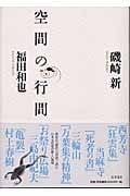 空間の行間