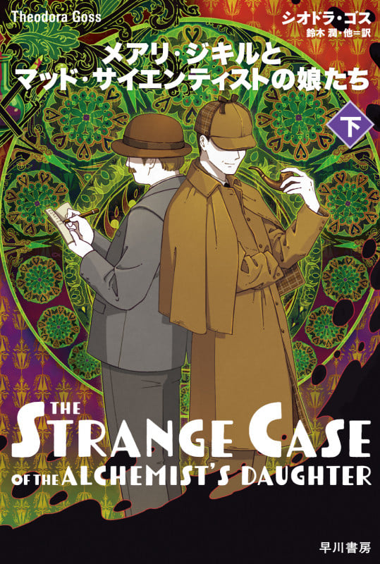 メアリ・ジキルとマッド・サイエンティストの娘たち 下 (ハヤカワ文庫FT)