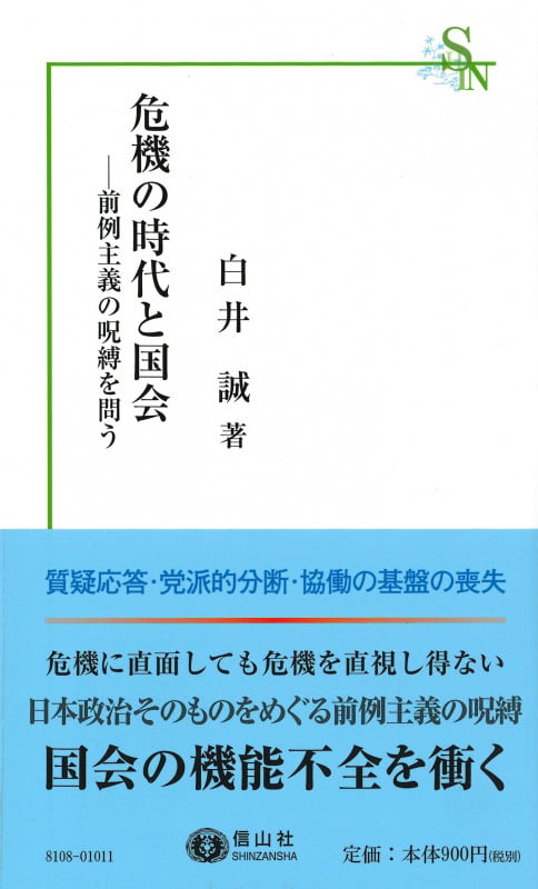 危機の時代と国会 前例主義の呪縛を問う (信山社新書)