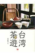 台湾茶遊