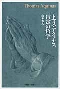 トマス・アクィナス 肯定の哲学