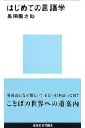 はじめての言語学 (講談社現代新書)