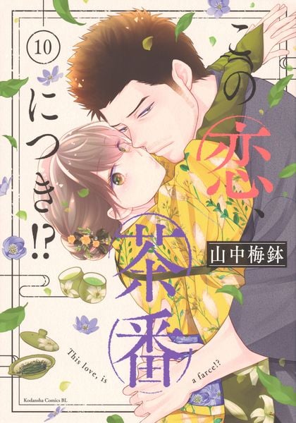 この恋、茶番につき!?(10) (BE LOVE KC)