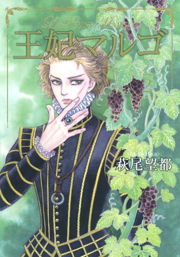 王妃マルゴ 2 (愛蔵版コミックス)