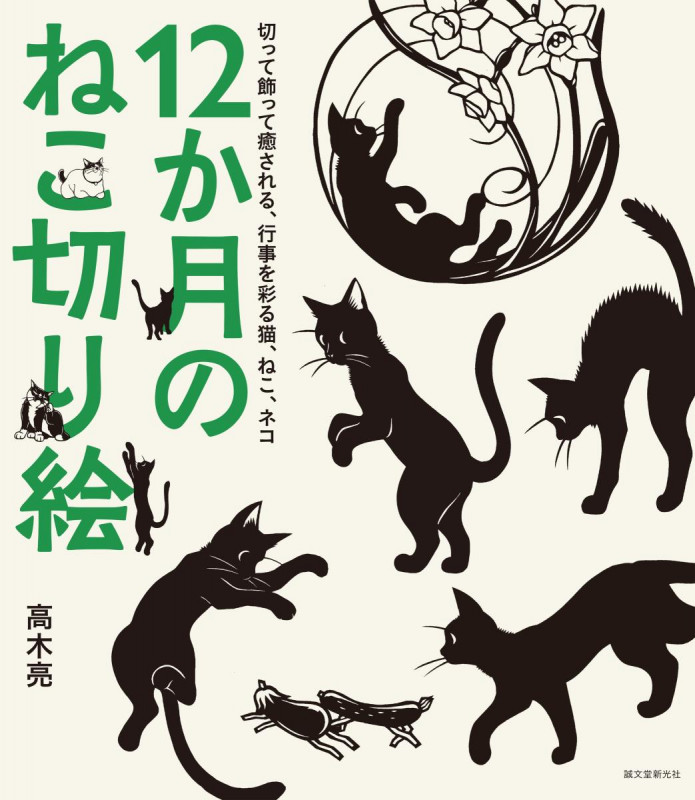 12か月のねこ切り絵 切って飾って癒される、行事を彩る猫、ねこ、ネコの詳細を見る