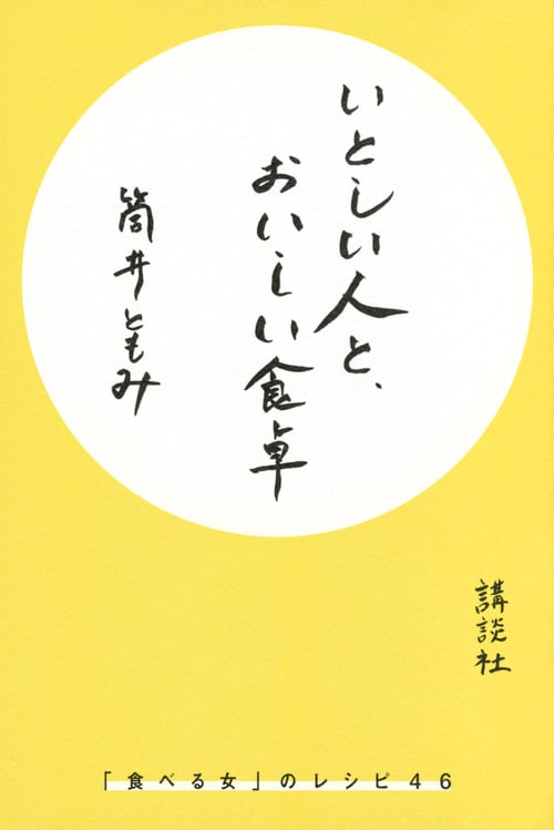 いとしい人と、おいしい食卓 「食べる女」のレシピ46