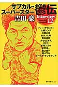 サブカル・スーパースター 鬱伝 (徳間文庫カレッジ)