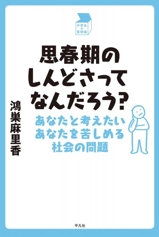 思春期のしんどさってなんだろう? あなたと考えたいあなたを苦しめる社会の問題 (中学生の質問箱)