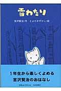 雪わたり (宮沢賢治のおはなし 4)