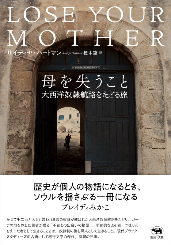 母を失うこと 大西洋奴隷航路をたどる旅