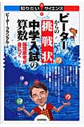 ピーターからの挑戦状 中学入試の算数 論理思考が身につく (知りたい!サイエンス)