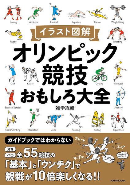 オリンピック競技おもしろ大全 イラスト図解