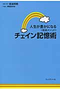 人生が豊かになる《岩波メソッド》チェイン記憶術
