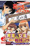 花の湯へようこそ 2 (まんがタイムコミックス)