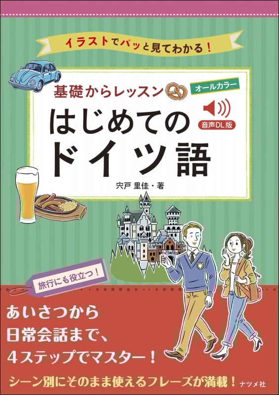 基礎からレッスン はじめてのドイツ語 音声DL版 オールカラー イラストでパッと見てわかる!