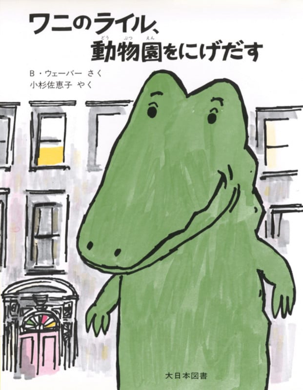 ワニのライル、動物園をにげだす (ワニのライルのおはなし 2)