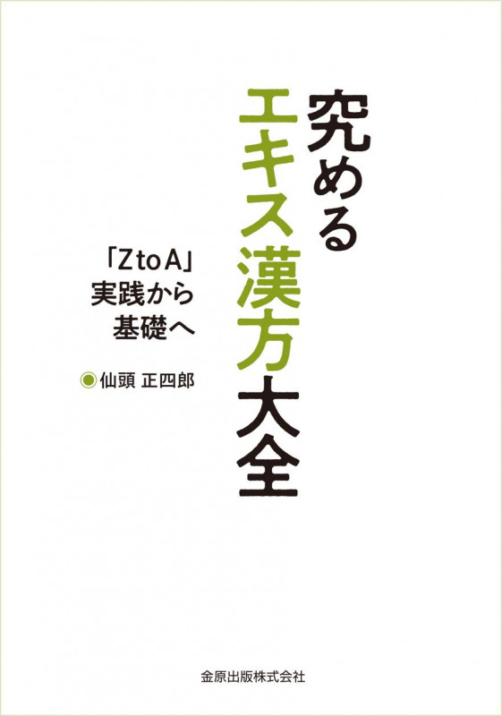 究めるエキス漢方大全 「Z to A 」実践から基礎へ