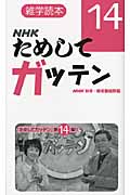 NHKためしてガッテン 雑学読本 (14)