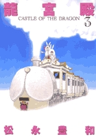 龍宮殿 (3) (IKKI C)