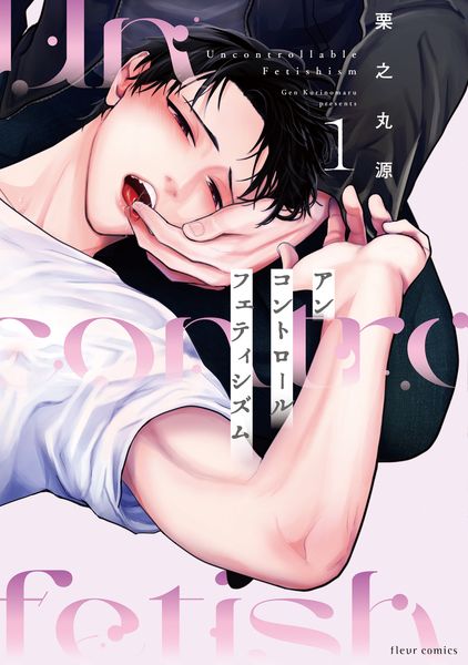 アンコントロールフェティシズム 1 (フルールコミックス)の詳細を見る