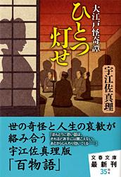 大江戸怪奇譚 ひとつ灯せ (文春文庫)の詳細を見る
