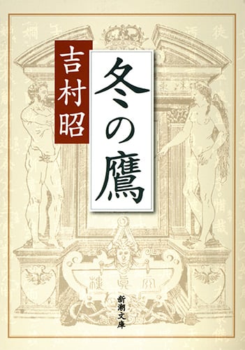 冬の鷹 (新潮文庫)