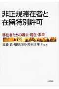 非正規滞在者と在留特別許可 移住者たちの過去・現在・未来