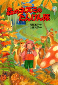 森のネズミのたんけん隊 森のネズミシリーズ (ポプラ社のなかよし童話 78)