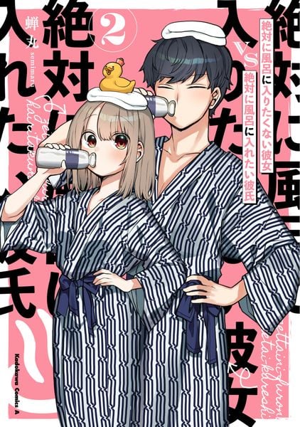 絶対に風呂に入りたくない彼女VS絶対に風呂に入れたい彼氏(2) (角川コミックス・エース)