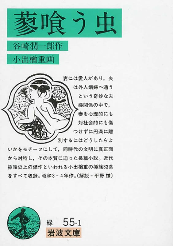 蓼喰う虫 (岩波文庫 緑55-1)